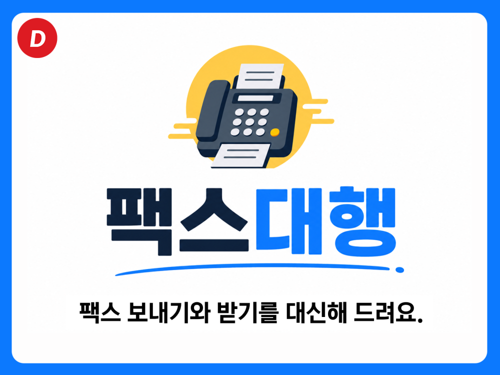 팩스 발송·수신 대행 (팩스를 대신 보내거나 받아드려요)