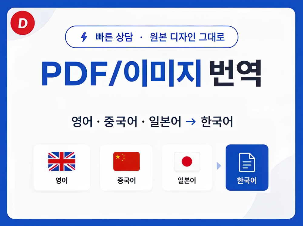 문서·PDF·이미지 번역ㅣ영어·중국어·일본어 한글화