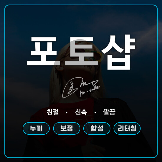 포토샵 누끼/ 보정/ 합성 등 사진 편집 작업해드립니다.