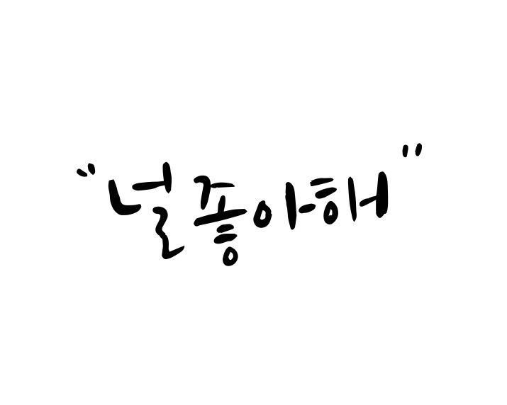 캘리그라피 로고, 캘리그라피 선물_글씨로 마음을 전해보세요!