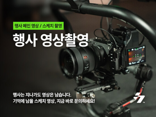 고퀄리티 행사/스케치 영상 촬영 및 편집 해 드립니다