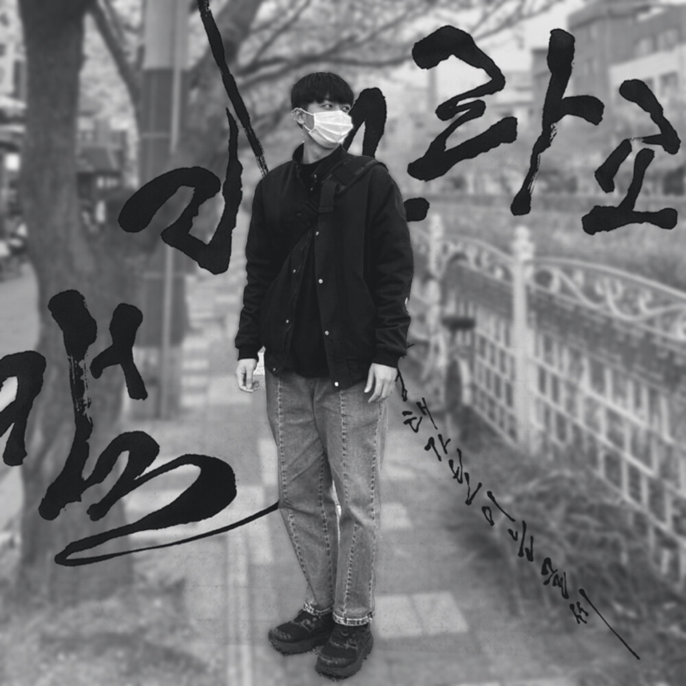마음의 형태가 보이는 글씨 캘리그라피, 신경써서 제작 해드립니다!!