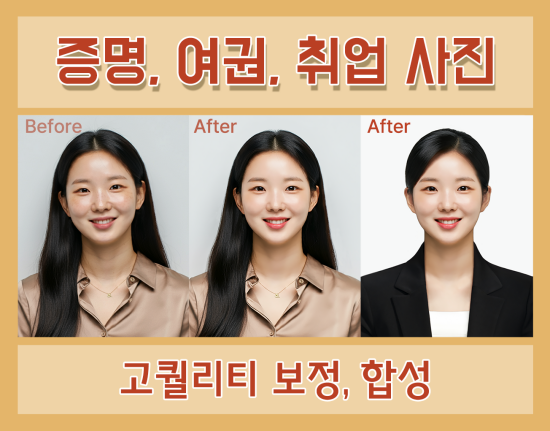 증명 사진, 여권 사진, 취업 사진 고퀄리티로 보정, 합성해 드립니다.