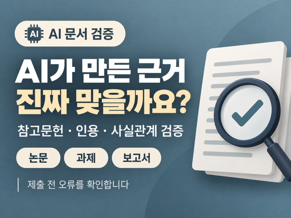 24H AI로 작성한 논문/과제/보고서 근거 검증