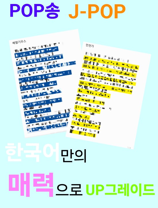 Pop/J-pop 한국어 번역 및 개사 해드립니다