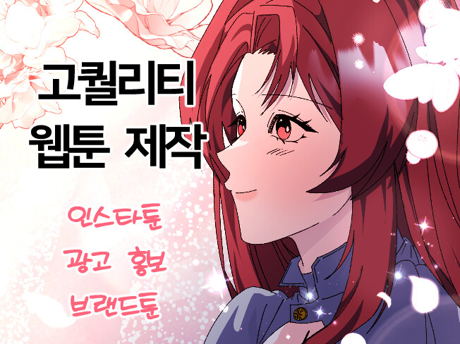 웹툰/일러스트/캐릭터/소설표지/삽화