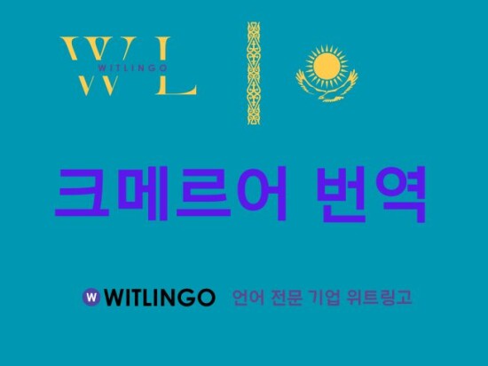 전문 번역회사의 크메르어 프리미엄 번역 서비스