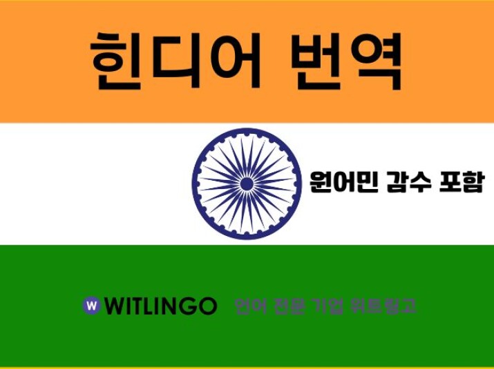 전문 번역회사의 원스톱 힌디어 프리미엄 번역 서비스