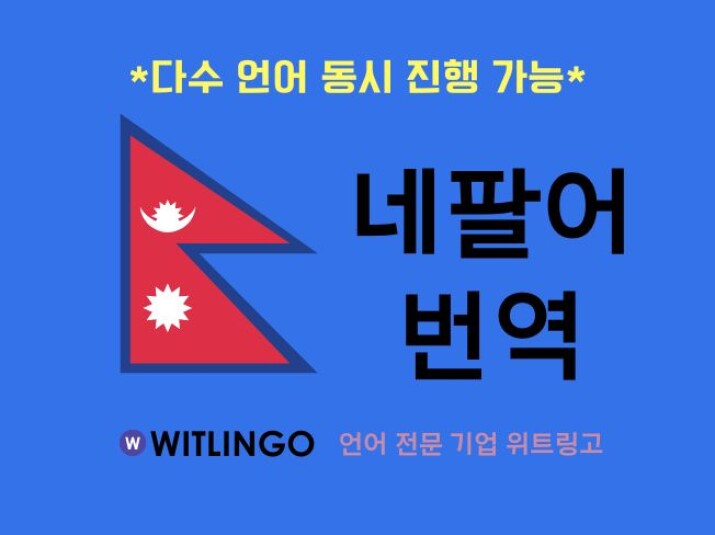 전문 번역회사의 원스톱 네팔어 프리미엄 번역 서비스