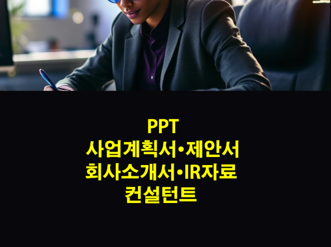 사업계획서, 사업제안서, 회사소개서, IR 자료 컨설턴트