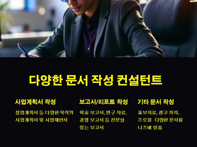 다양한 문서 작성 컨설턴트