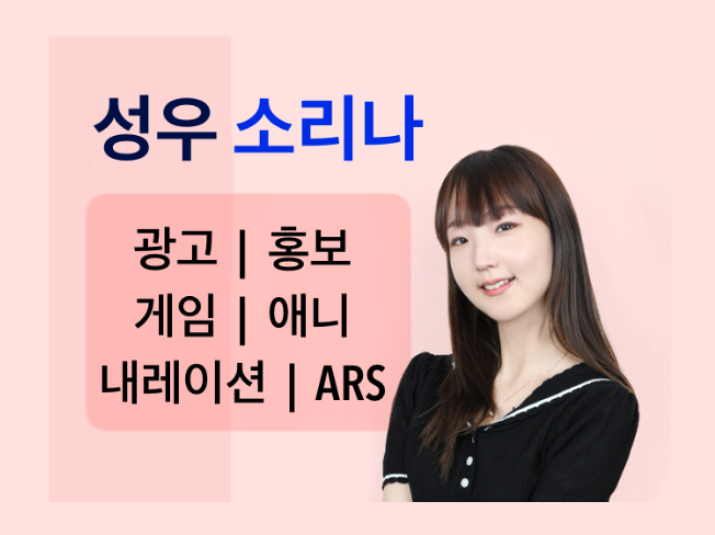 여자성우 광고/더빙/나레이션 성우 소리나입니다