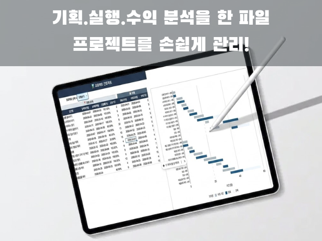 기획·실행·수익 분석을 한 파일로 끝내는 프로젝트 관리 템플릿