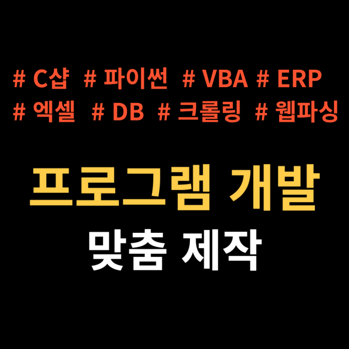엑셀 VBA, 웹크롤링, ERP, API 윈도우용 자동화 매크로 프로그램 개발