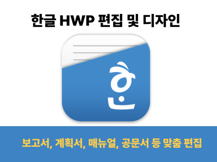 한글 문서를 매끄럽게 편집 및 서식 수정해드립니다