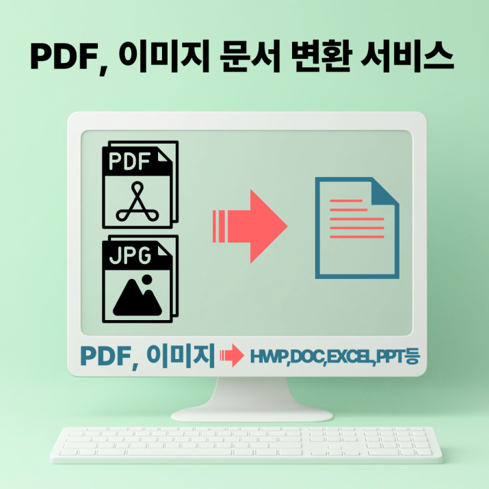 PDF, 이미지파일을 편집 가능한 문서로 변환해드립니다