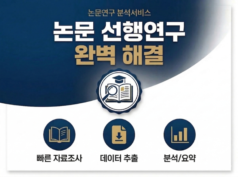 논문 선행연구 자료조사 및 분석 요약 인용 검증