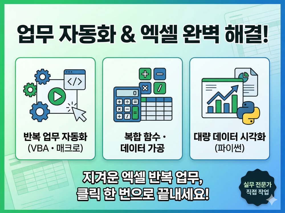 엑셀 VBA 매크로 제작 및 파이썬 데이터 업무 자동화