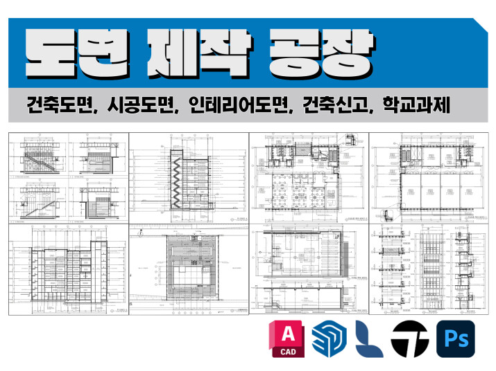 도면 작성 해 드립니다. 건축설계,건축신고,졸업과제,건축도면,CAD