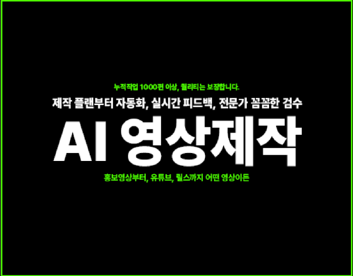[AI 자동화] 기획부터 촬영, 컷과 자막, 숏폼까지 한방에! 고퀄 영상제작 1~3일 내 완료🔥