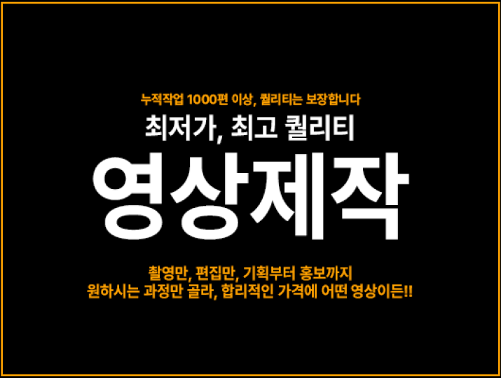 최저가, 최고 퀄리티로 모든 과정을 합리적이게! 고퀄 영상제작 1~3일 내 완료🔥