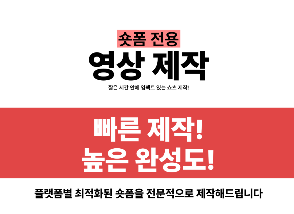 숏폼 전용 영상 제작 · 쇼츠/릴스/틱톡 최적화