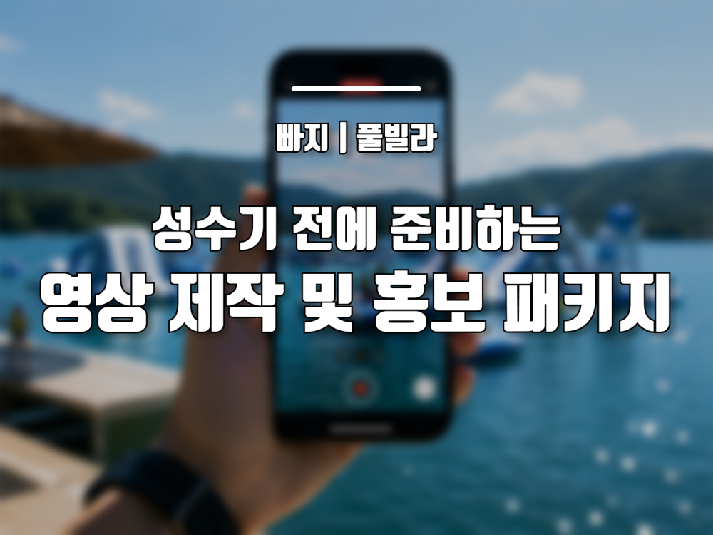 [여름 성수기 대비] 빠지·펜션·풀빌라 예약을 부르는 숏폼 홍보 패키지