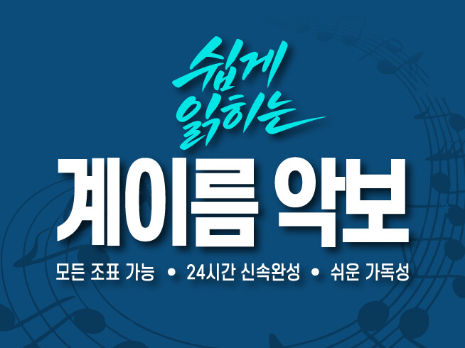 읽기쉬운 계이름 악보로 전환해드립니다.