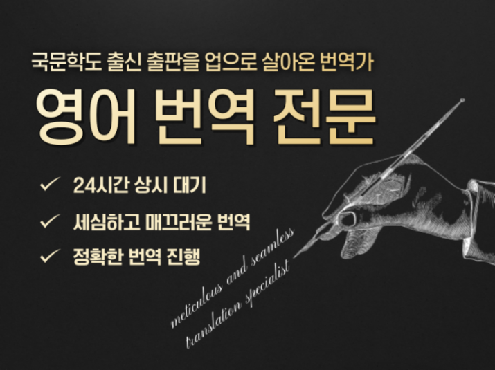 국문학도 출신이 매끄럽게 번역합니다