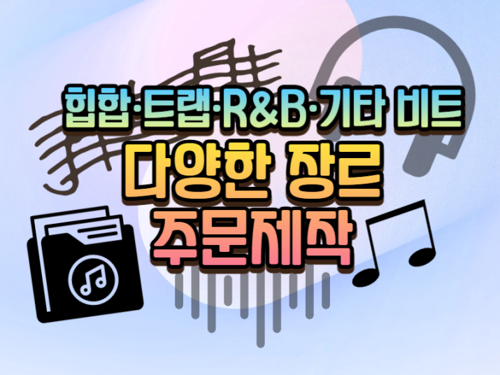 힙합,RB,트랩,EDM 등 장르별 맞춤 비트 제작