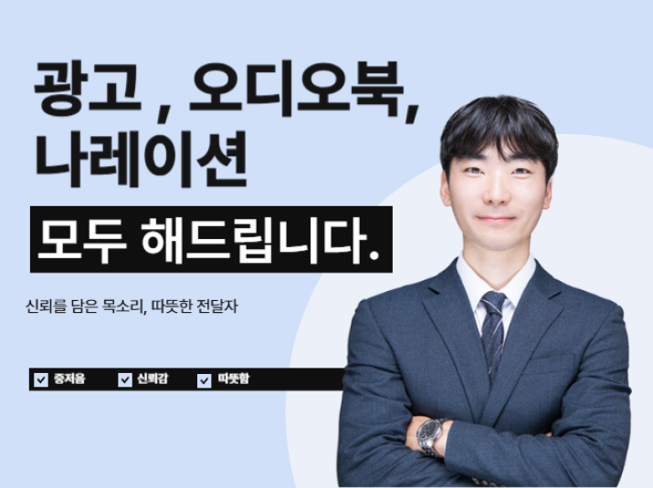 광고,나레이션,오디오북 모두 해드립니다.