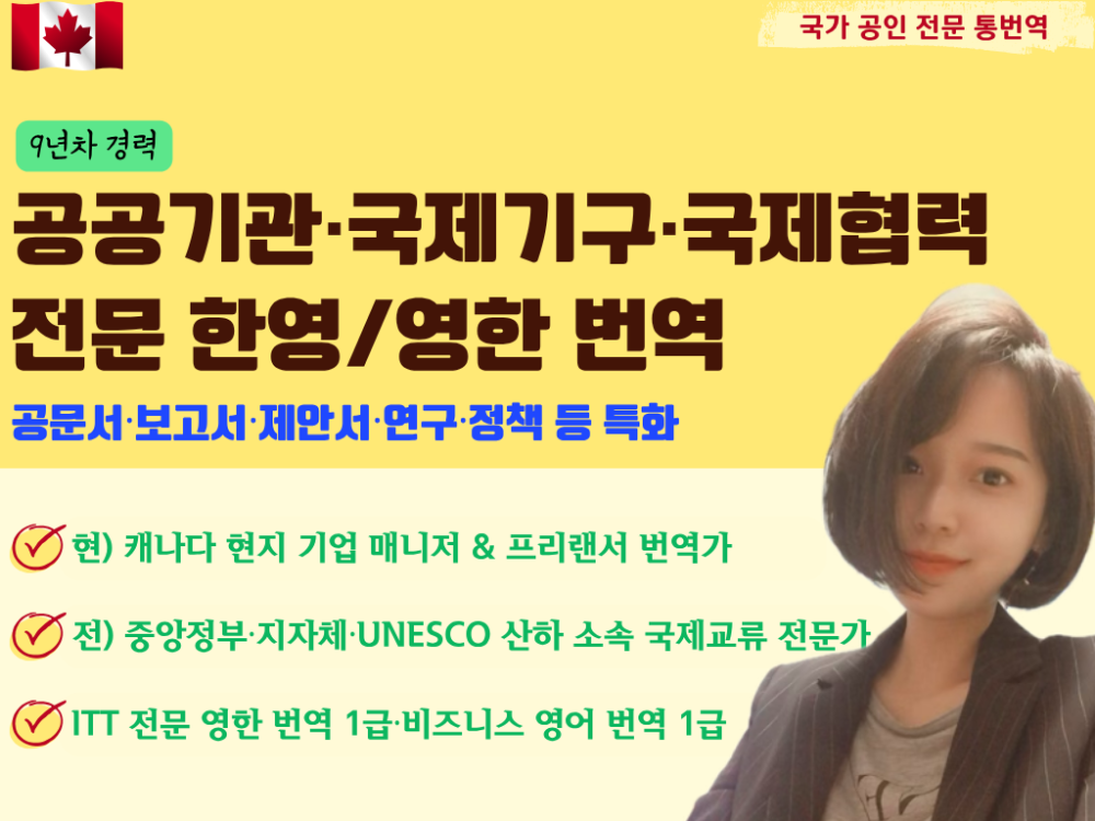[9년차 경력] 국가공인 전문 통번역사 / 정부·기관·정책·연구·기업 전문 영어 번역 및 감수