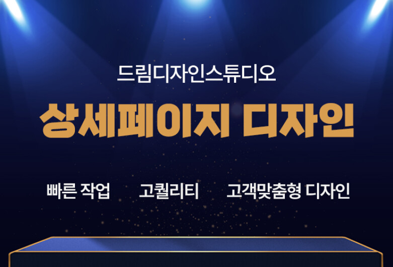 브랜드에 어울리는 전문적인 상세페이지 디자인/이벤트 배너 드림디자인스튜디오