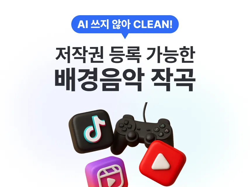 유튜브·광고용 배경음악 제작｜저작권 포함