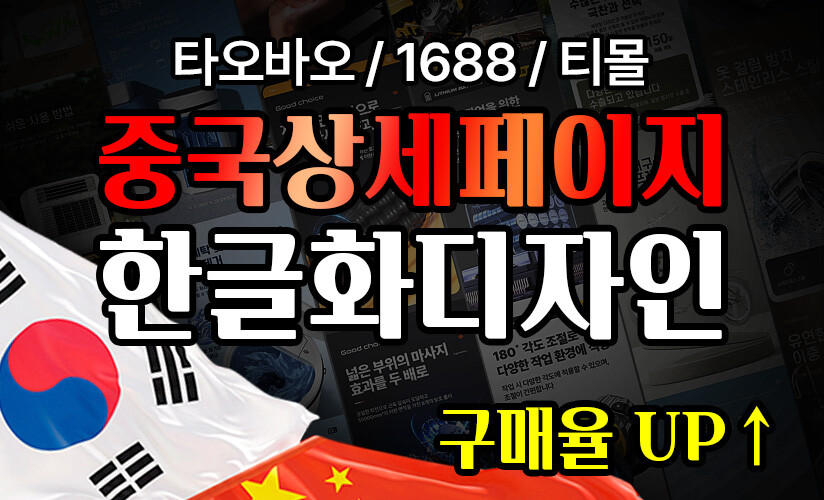 타오바오 1688 상세페이지 번역 중국어 번역 한글화 신속 작업