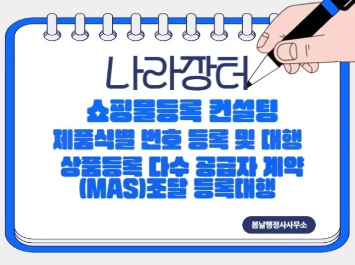 나라장터 쇼핑물 등록 컨설팅 제품 식별번호 등록 및 대행 상품 등록계약