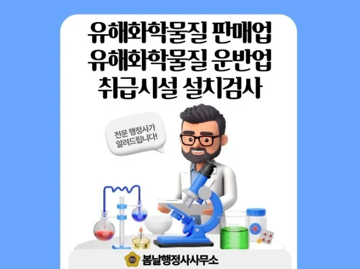 유해화학물질 판매업, 운반업, 취급시설 설치검사
