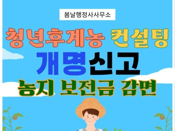 청년 후계농 지원 컨설팅,개명신고,농지 보전금 감면