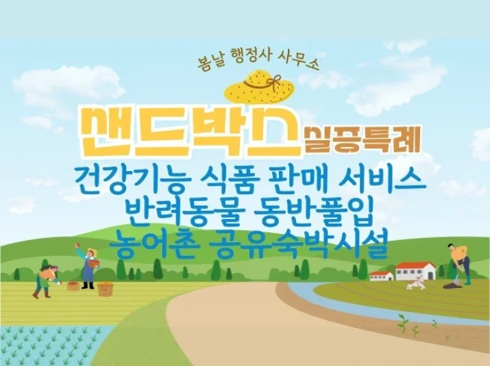 샌드박스 건강기능식품 반려동물동반출입 농어촌공용숙박