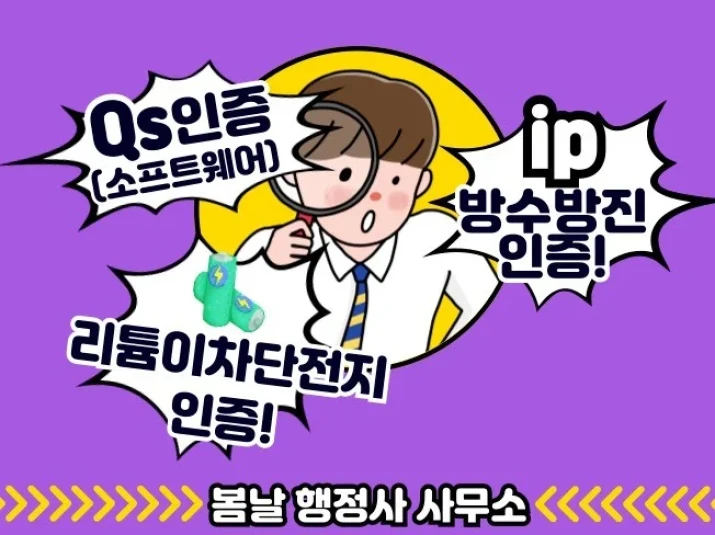 인증 IP방수방진, 리튬이차단전지, GS소프트웨어 등