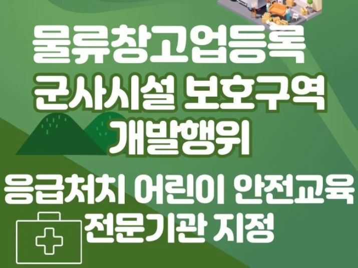 물류창고업등록, 어린이안전교육전문기관, 군사시설보호구역개발