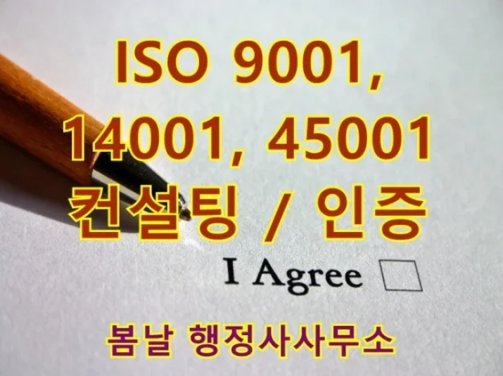 ISO 9001, 14001, 45001 인증 / 컨팅