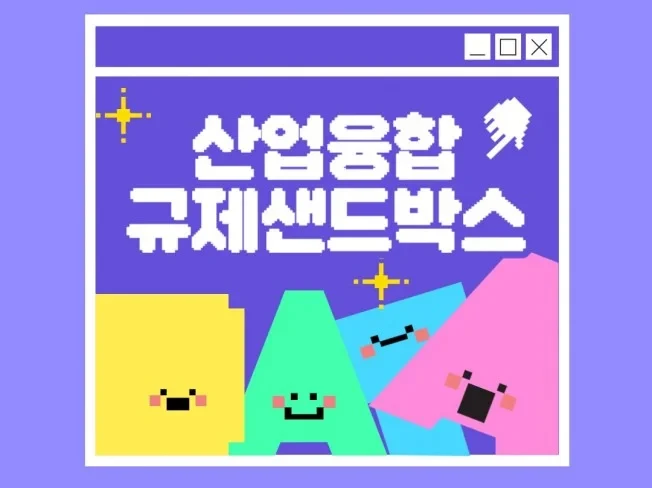 산업융합 규제 샌드박스 3종