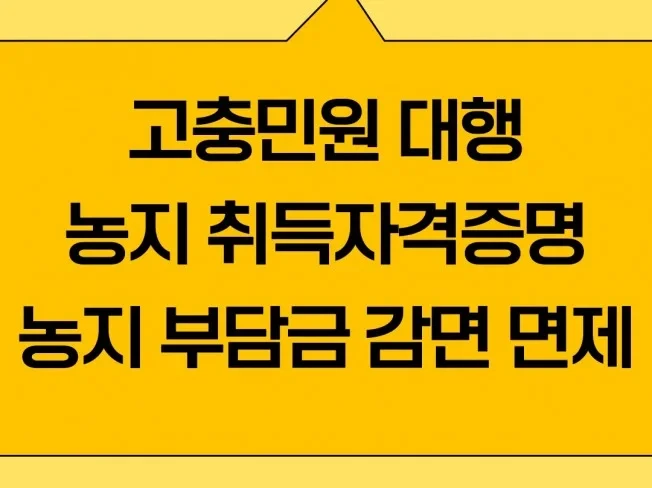 고충민원대행, 농지취득자격증명, 농지전용부담금감면및면제
