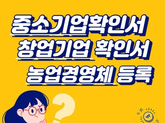 중소기업확인서,창업기업확인서,농업경영체등록