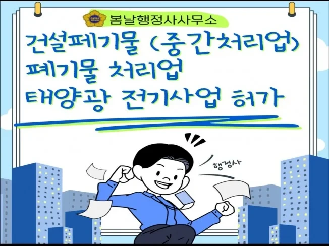 인허가등록신고 건설폐기물, 폐기물처리업, 태양광전기사업허가