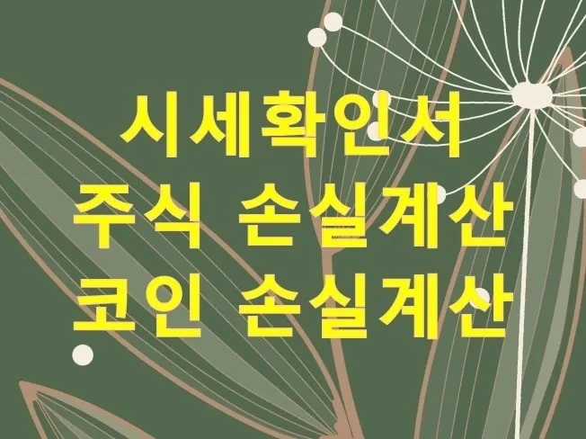 개인회생 부동산시세확인서, 주식손실계, 코인손실 소명 작성