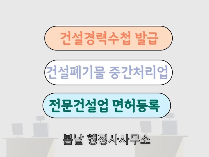 건설수첩발급, 건설폐기물, 전문건설업 면허등록 진행