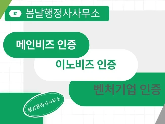 벤처기업 인증 메인비즈 인증 이노비즈 인증