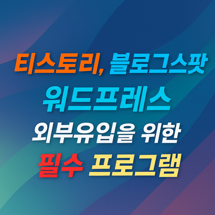 블로그 외부유입 프로그램